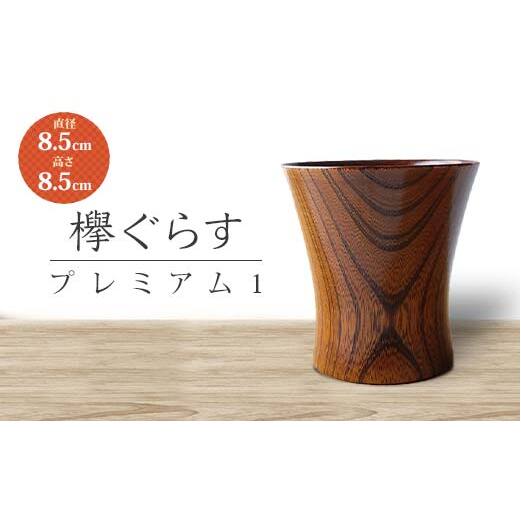 山中塗 欅ぐらす プレミアム1 天然木 欅 木製 木のグラス コップ カップ 漆器 伝統工芸 工芸品 国産 日本製 父の日 母の日 敬老の日 ギフト 復興 震災 コロナ 能登半島地震復興支援 北陸新幹