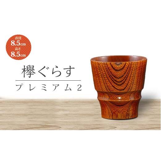 山中塗 欅ぐらす プレミアム2 天然木 欅 木製 木のグラス コップ カップ 漆器 伝統工芸 工芸品 国産 日本製 父の日 母の日 敬老の日 ギフト 復興 震災 コロナ 能登半島地震復興支援 北陸新幹
