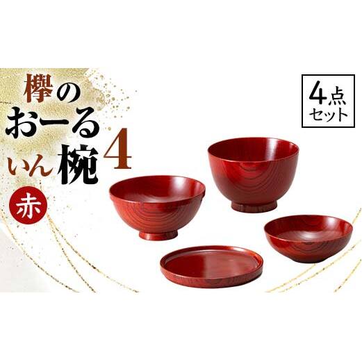 欅のおーるいん椀4 赤 4点セット 天然木 木製 欅 4個 セット 汁椀 飯椀 小鉢 取り皿 お椀 椀 器 漆塗り 漆器 伝統工芸 工芸品 国産 日本製ギフト 贈り物 復興 震災 コロナ 能登半島地震復興支