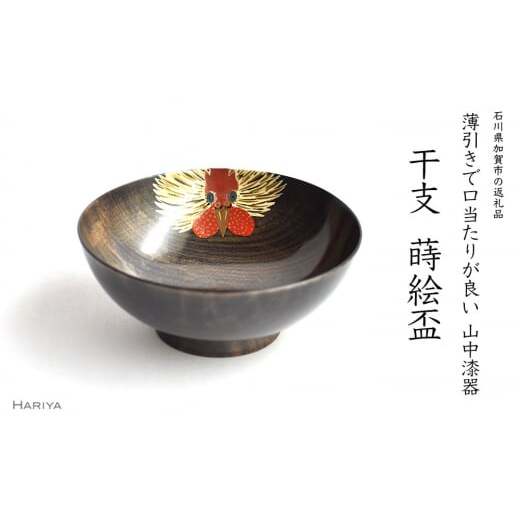 山中漆器 干支 蒔絵盃 干支盃 酉 黒摺 とり 酒器 盃 蒔絵 漆器 父の日 母の日 敬老の日 ギフト 伝統工芸 工芸品 国産 日本製 復興 震災 コロナ 能登半島地震復興支援 北陸新幹線 F6P-0438石川県