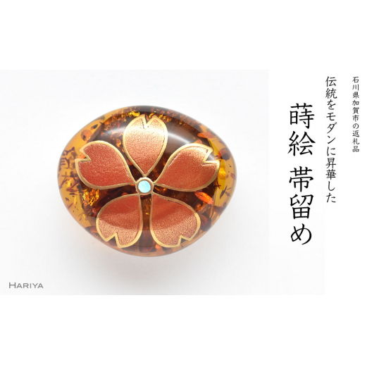 桜蒔絵 琥珀帯留 桜 春 琥珀 漆塗り 漆 蒔絵 帯留 帯留め ハンドメイド アクセサリー 和装 着物 和服 ギフト 伝統工芸 工芸品 国産 日本製 うるしアート 復興 震災 コロナ 能登半島地震復興支