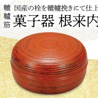 栓 6.0 轆轤筋 菓子器 根来内摺 化粧箱入り 天然木 加飾挽き 木製漆器 お茶席 轆轤挽き 漆器 父の日 母の日 敬老の日 ギフト 伝統工芸 工芸品 国産 日本製 復興 震災 コロナ 能登半島地震復興
