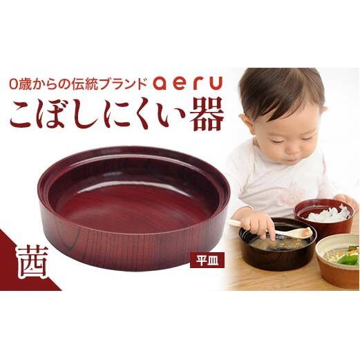 山中漆器 aeru こぼしにくい器 茜 平皿 木製 欅 器 食器 漆器 ギフト 出産祝い お祝い 伝統工芸 工芸品 国産 日本製 テーブルウェア 復興 震災 コロナ 能登半島地震復興支援 北陸新幹線 F6P-0893