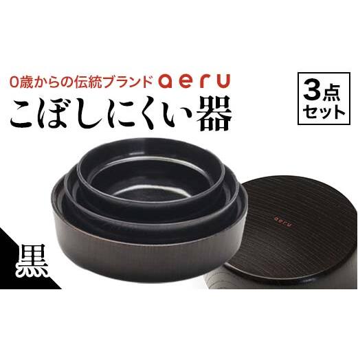 山中漆器 aeru こぼしにくい器 黒 3点セット 木製 欅 器 食器 3個 セット ボウル 深皿 平皿 漆塗り 漆器  出産祝い お祝い 伝統工芸 工芸品 復興 震災 コロナ 能登半島地震復興支援 北陸新幹線 F