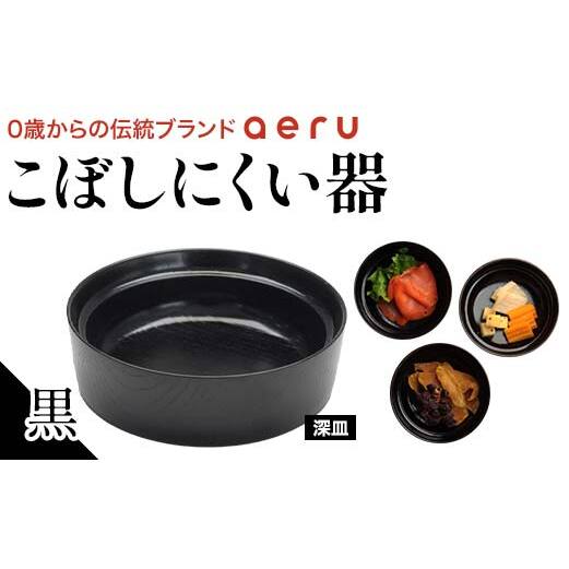 山中漆器 aeru こぼしにくい器 黒 深皿 木製 欅 器 食器 漆器 ギフト 出産祝い お祝い 伝統工芸 工芸品 国産 日本製 テーブルウェア 復興 震災 コロナ 能登半島地震復興支援 北陸新幹線 F6P-0897