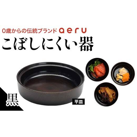 山中漆器 aeru こぼしにくい器 黒 平皿 木製 欅 器 食器 漆器 ギフト 出産祝い お祝い 伝統工芸 工芸品 国産 日本製 テーブルウェア 復興 震災 コロナ 能登半島地震復興支援 北陸新幹線 F6P-0898