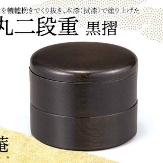 嘉匠菴 栓 4.0 丸二段重 黒摺 SJ-0221 化粧箱入り 天然木 二段丸重 お弁当箱 轆轤挽き 拭き漆 漆器 伝統工芸 工芸品 国産 日本製 復興 震災 コロナ 能登半島地震復興支援 北陸新幹線 F6P-1003石川