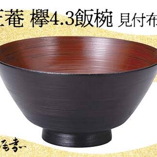 嘉匠菴 欅4.3飯椀 見付布根来 SO-0576 お椀 飯椀 椀 化粧箱 漆器 轆轤挽き 拭き漆 漆器 贈り物 ギフト 伝統工芸 工芸品 国産 日本製 F6P-1007石川県加賀市48000雑貨・日用品食器・グラス