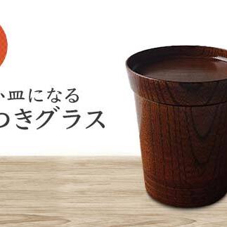 欅 小皿になる蓋つきグラス 化粧箱入り 天然木 蓋付き グラス コップ カップ タンブラー 小皿 皿 漆器 父の日  敬老の日 ギフト 伝統工芸 工芸品 国産 日本製 復興 震災 コロナ 能登半島地震