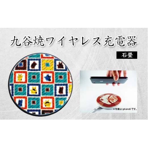 九谷焼ワイヤレス充電器 丸形 石畳 九谷焼 ワイヤレスチャージャー スマホ充電器 ワイヤレス充電器 充電器 インテリア 父の日    伝統工芸 工芸品 国産 日本製 復興 震災 コロナ 能登半島地