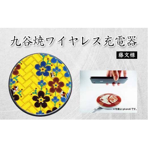 九谷焼ワイヤレス充電器 丸形 藤文様 九谷焼 ワイヤレスチャージャー スマホ充電器 ワイヤレス充電器 充電器 インテリア 父の日    伝統工芸 工芸品 国産 日本製 復興 震災 コロナ 能登半島