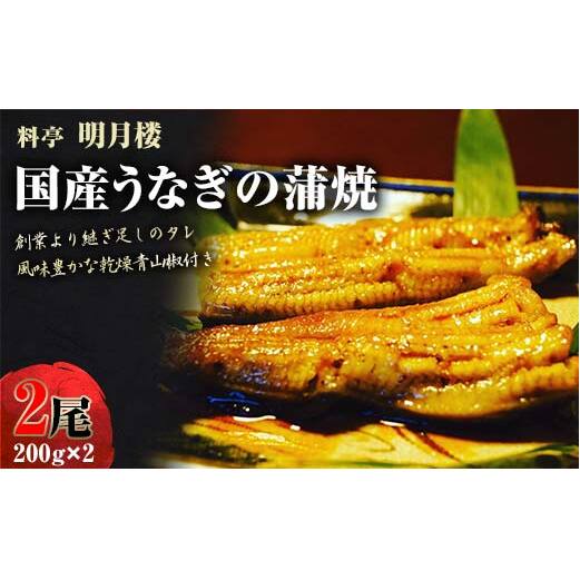 国産うなぎの蒲焼2尾 約200g×2 料亭 明月楼 乾燥青山椒付き 贈り物 土用の丑の日 うなぎの蒲焼き うなぎ ウナギ 鰻 蒲焼き うな丼 うな重 魚  土用の丑の日 日本製 国産 復興 震災 コロナ 能登