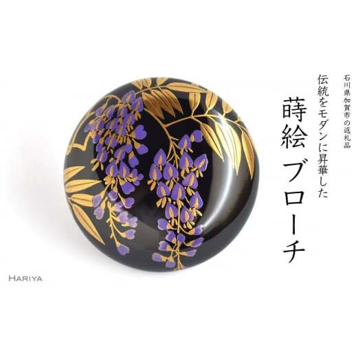 藤蒔絵 柘漆塗ブローチ 蒔絵 黒漆 漆 木 藤の花 うるしアート ハンドメイド ブローチ アクセサリー ギフト 伝統工芸 工芸品 国産 日本製 復興 震災 コロナ 能登半島地震復興支援 北陸新幹線