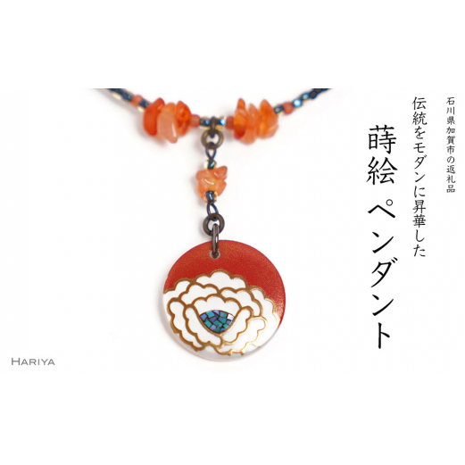 牡丹蒔絵 白蝶貝ペンダント 赤めのう 牡丹 蒔絵 白蝶貝 うるしアート ハンドメイド ペンダント アクセサリー ギフト 伝統工芸 工芸品 国産 日本製 復興 震災 コロナ 能登半島地震復興支援