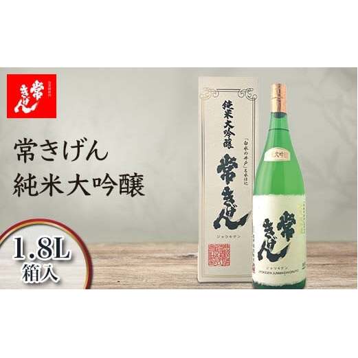 常きげん 純米大吟醸 1.8L 箱入 国産 日本酒 1800ml 純米 大吟醸 ご当地 地酒 酒 アルコール 鹿野酒造 贈り物 ギフト F6P-2955石川県加賀市24000酒・アルコール日本酒