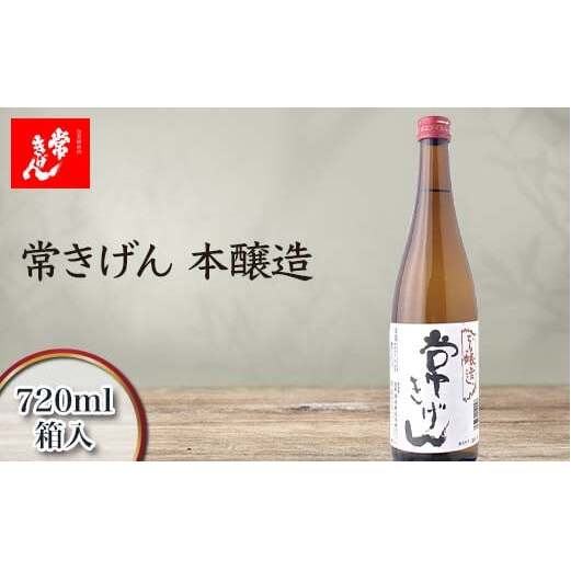 常きげん 本醸造 720ml 箱入 国産 日本酒 辛口 ご当地 地酒 酒 アルコール 常温 ぬる燗 熱燗 鹿野酒造 晩酌 ギフト F6P-2963石川県加賀市8500酒・アルコール日本酒