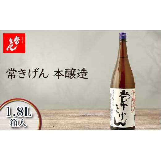 常きげん 本醸造 1.8L 箱入 国産 日本酒 1800ml 辛口 ご当地 地酒 酒 アルコール 常温 ぬる燗 熱燗 鹿野酒造 晩酌 ギフト F6P-2964石川県加賀市13000酒・アルコール日本酒