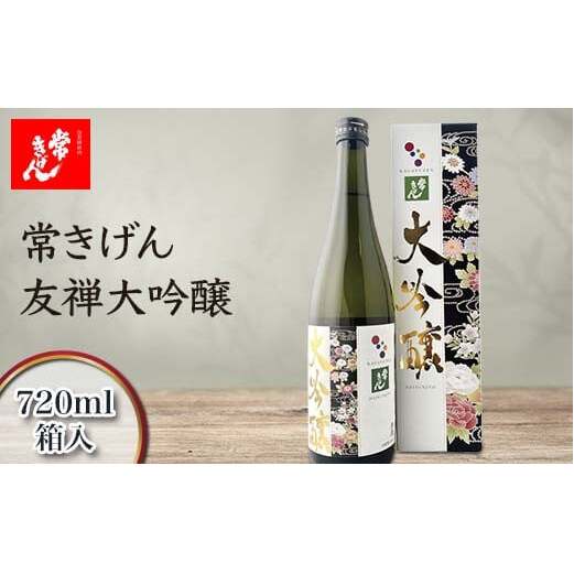 常きげん 友禅大吟醸 720ml 箱入 国産 日本酒 大吟醸 フルーティー ご当地 地酒 酒 アルコール 鹿野酒造 贈り物 ギフト F6P-2965石川県加賀市13000酒・アルコール日本酒