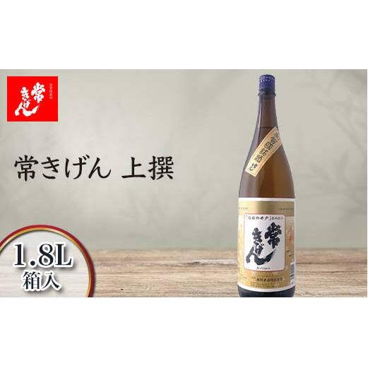 常きげん 上撰 1.8L 箱入 国産 日本酒 1800ml ご当地 地酒 酒 アルコール 鹿野酒造 晩酌 F6P-2970石川県加賀市12000酒・アルコール日本酒