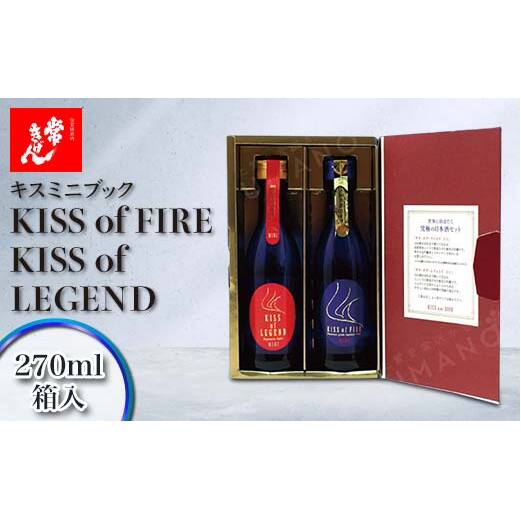 常きげん キスミニブック KISS of FIRE / KISS of LEGEND 270ml×2本入 箱入 純米大吟醸 ギフト セット 日本酒 純米 大吟醸 ご当地 地酒 酒 アルコール 鹿野酒造 F6P-2975石川県加賀市17000酒・アルコール日