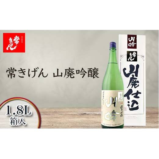 常きげん 山廃吟醸 1.8L 箱入 国産 日本酒 1800ml 吟醸酒 吟醸 辛口 ご当地 地酒 酒 アルコール 鹿野酒造 贈り物 ギフト F6P-2976石川県加賀市18000酒・アルコール日本酒