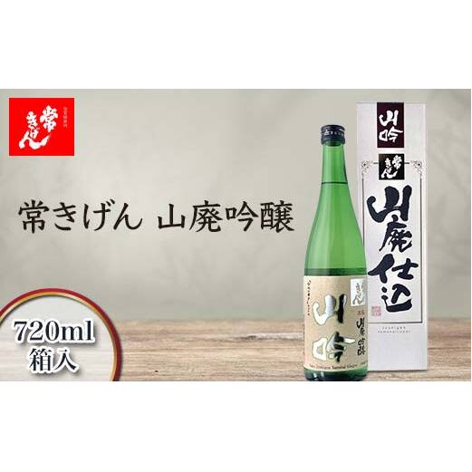常きげん 山廃吟醸 720ml 箱入 国産 日本酒 吟醸酒 吟醸 辛口 ご当地 地酒 酒 アルコール 鹿野酒造 贈り物 ギフト F6P-2977石川県加賀市11000酒・アルコール日本酒