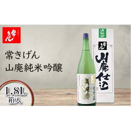 常きげん 山廃純米吟醸 1.8L 箱入 国産 日本酒 1800ml 純米 吟醸 ご当地 地酒 酒 アルコール 鹿野酒造 贈り物 ギフト F6P-2978石川県加賀市19000酒・アルコール日本酒