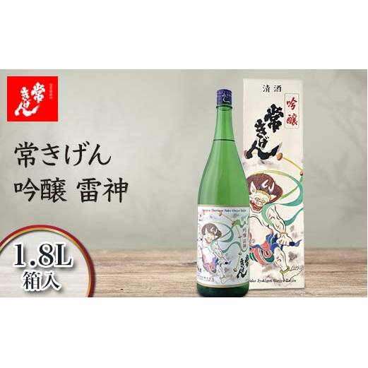 常きげん 吟醸 雷神 1.8L 箱入 国産 日本酒 1800ml 吟醸酒 ご当地 地酒 酒 アルコール 鹿野酒造 贈り物 ギフト F6P-2984石川県加賀市17000酒・アルコール日本酒