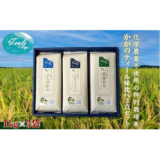 化学農薬不使用 特別栽培米 かがのティール味比べ 精米 3点セット 各1kg×3袋 お米 食べ比べ セット コシヒカリ ミルキークィーン 農林21号 米 グルメ 食品 復興 震災 コロナ 能登半島地震復興