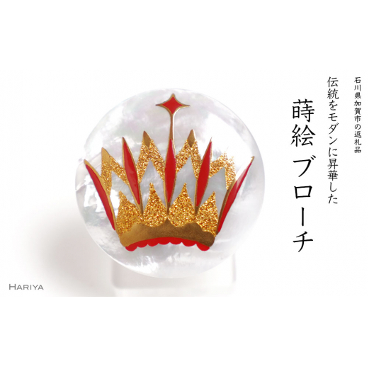 クラウン蒔絵 白蝶貝ブローチ 蒔絵 漆 白蝶貝 クラウン 王冠 冠 うるしアート ハンドメイド ブローチ アクセサリー ギフト 伝統工芸 工芸品 国産 日本製 復興 震災 コロナ 能登半島地震復興
