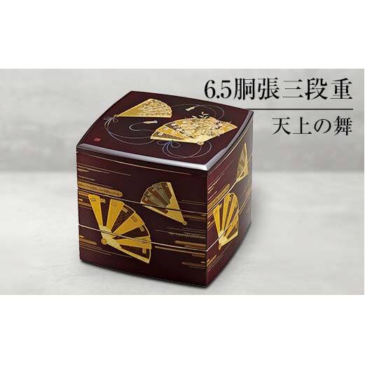 山中塗 6.5胴張三段重 天上の舞 三段重 お重 器 おせち料理 お弁当 運動会 ピクニック お花見 贈り物 ギフト 伝統工芸 工芸品 ABS樹脂 日本製 F6P-0479石川県加賀市45000雑貨・日用品食器・グラス