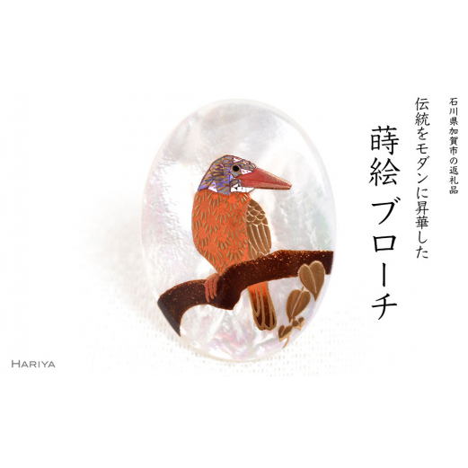 アカショウビン蒔絵 白蝶貝ブローチ 蒔絵 漆 白蝶貝 アカショウビン 鳥 うるしアート  ブローチ アクセサリー ギフト 伝統工芸 工芸品 国産 日本製 復興 震災 コロナ 能登半島地震復興支援