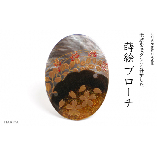 春秋蒔絵 黒蝶貝ブローチ 蒔絵 漆 黒蝶貝 桜 萩 春 秋 うるしアート ハンドメイド ブローチ アクセサリー ギフト 伝統工芸 工芸品 国産 日本製 復興 震災 コロナ 能登半島地震復興支援 北陸