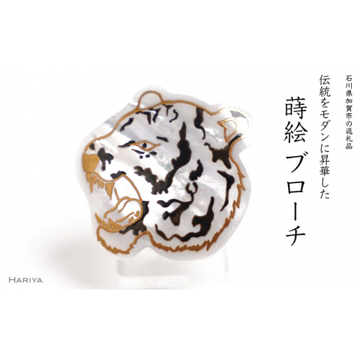 寅蒔絵 白蝶貝ブローチ 蒔絵 漆 白蝶貝 寅 とら トラ うるしアート ハンドメイド ブローチ アクセサリー ギフト 伝統工芸 工芸品 国産 日本製 復興 震災 コロナ 能登半島地震復興支援 北陸新