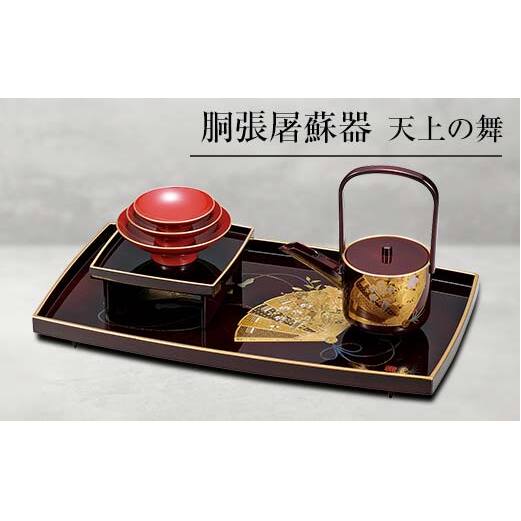 山中塗 胴張屠蘇器 天上の舞 セット 屠蘇器 お屠蘇 屠蘇台 盃台 銚子 盃 贈り物 ギフト 伝統工芸 工芸品 ABS樹脂 日本製 F6P-0482石川県加賀市47000雑貨・日用品食器・グラス