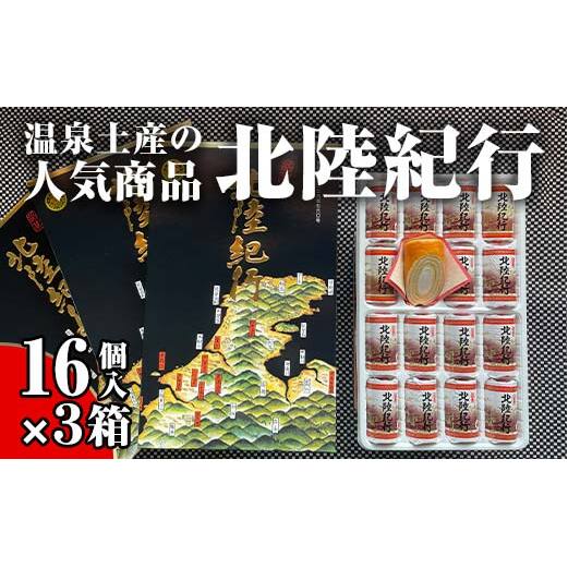 北陸紀行 16個入り×3箱 セット バウムクーヘン 焼き菓子 焼菓子  グルメ お菓子 菓子 食品 お土産 おやつ お茶請け お茶菓子 復興 震災 コロナ 能登半島地震復興支援 北陸新幹線 F6P-2032石川県