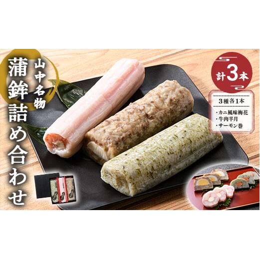 山中名物 蒲鉾詰め合わせ 3種×各1本 かまぼこ 食べ比べ セット 詰合せ 蒲鉾 カニ風味梅花 牛肉半月 サーモン巻き おかず おつまみ 肴 練り物  グルメ 食品 復興 震災 コロナ 能登半島地震復