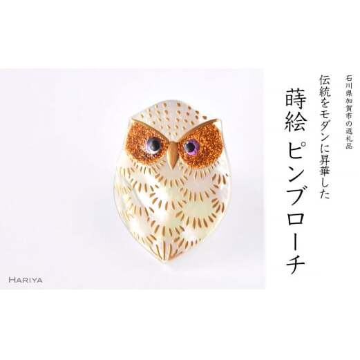 ふくろう蒔絵 白蝶貝ピンブローチ 型 桐箱付き 蒔絵 漆 白蝶貝 ふくろう フクロウ  ピンブローチ アクセサリー ギフト 伝統工芸 工芸品 国産 日本製 復興 震災 コロナ 能登半島地震復興支援