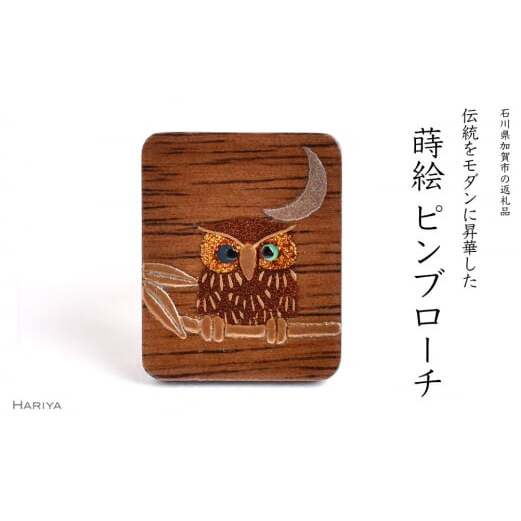 ふくろう蒔絵 ウォールナットピンブローチ 桐箱入り 蒔絵 漆 木 ウォールナット 三日月 月 ふくろう フクロウ  ピンブローチ アクセサリー 贈り物  伝統工芸  復興 震災 コロナ 能登半島地震
