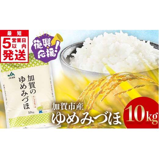 復興応援米 令和6年産 ゆめみづほ 精米 10kg 最短5営業日以内発送 ギフト 贈り物 グルメ 食品 復興 震災 コロナ 能登半島地震復興支援 北陸新幹線 F6P-2460石川県加賀市28000米・パン白米