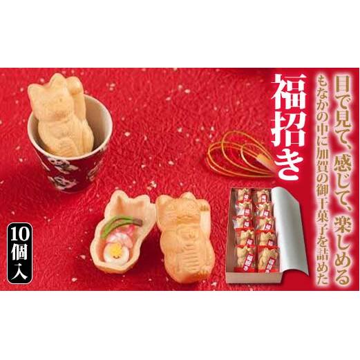 福招き 10個入 御干菓子 和菓子 最中 もなか 有平糖 招き猫 山海堂  グルメ お菓子 菓子 食品 お土産 おやつ お茶請け お茶菓子 復興 震災 コロナ 能登半島地震復興支援 北陸新幹線 F6P-2046石川