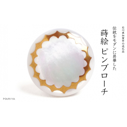 クラウン蒔絵 白蝶貝ピンブローチ 桐箱付き 蒔絵 漆 白蝶貝 王冠 クラウン 冠  ピンブローチ アクセサリー ギフト 伝統工芸 工芸品 国産 日本製 復興 震災 コロナ 能登半島地震復興支援 北陸