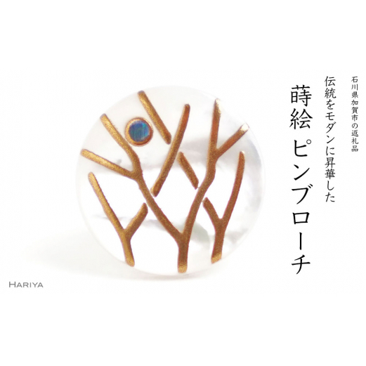 木立蒔絵 白蝶貝ピンブローチ 桐箱付き 蒔絵 漆 白蝶貝 木立 枝 月 ハンドメイド ピンブローチ アクセサリー ギフト 伝統工芸 工芸品 国産 日本製 復興 震災 コロナ 能登半島地震復興支援 北