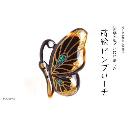 蝶蒔絵 べっ甲ピンブローチ 桐箱付き 蒔絵 漆 べっ甲 蝶 ハンドメイド ピンブローチ アクセサリー ギフト 伝統工芸 工芸品 国産 日本製 復興 震災 コロナ 能登半島地震復興支援 北陸新幹線 F