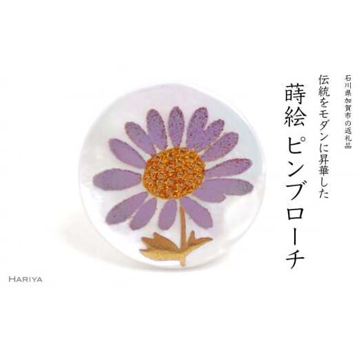 紫苑蒔絵 白蝶貝ピンブローチ 桐箱付き 蒔絵 漆 白蝶貝 紫苑 シオン ハンドメイド ピンブローチ アクセサリー ギフト 伝統工芸 工芸品 国産 日本製 復興 震災 コロナ 能登半島地震復興支援