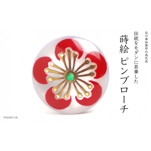 梅蒔絵 白蝶貝ピンブローチ 桐箱付き 蒔絵 漆 白蝶貝 梅 梅の花 ハンドメイド ピンブローチ アクセサリー ギフト 伝統工芸 工芸品 国産 日本製 復興 震災 コロナ 能登半島地震復興支援 北陸