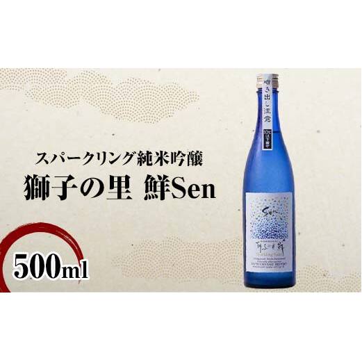 スパークリング純米吟醸 獅子の里 鮮Sen 500ml スパークリング日本酒 日本酒 純米吟醸 食中酒 瓶 酒 アルコール 飲料 贈り物 ギフト  国産 日本製 復興 震災 コロナ 能登半島地震復興支援 北陸