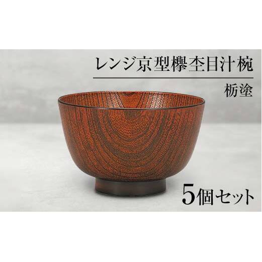 山中塗 レンジ京型欅杢目汁椀 栃塗 5個セット お椀 椀 セット 5客 家庭用電子レンジ対応 食器洗い乾燥機対応 伝統工芸 工芸品 日本製 F6P-0468石川県加賀市11000雑貨・日用品食器・グラス