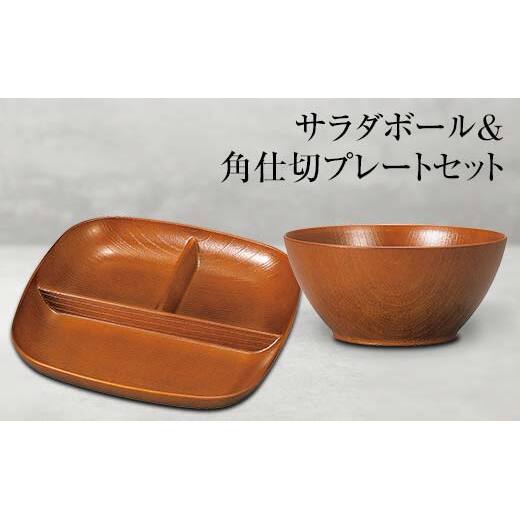 山中塗 サラダボール&角仕切プレートセット 食器 セット 木製風 サラダボール プレート 家庭用電子レンジ対応 食器洗い乾燥機対応 伝統工芸 工芸品 日本製 F6P-0469石川県加賀市8000雑貨・日