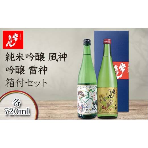 常きげん 純米吟醸 風神・吟醸 雷神 箱付セット 720ml×2本 JK-FR ギフトセット 飲み比べ セット 国産 日本酒 純米 吟醸 吟醸酒 箱入 ご当地 地酒 酒 アルコール 鹿野酒造 贈り物 ギフト F6P-2990石